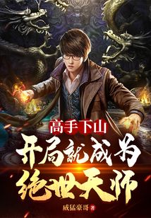 高手下山:開(kāi)局就成為絕世天師