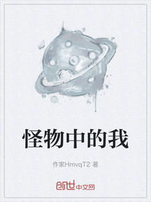 怪物中的我