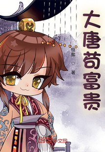 大唐茍富貴