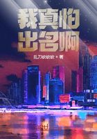 我真怕出名啊在線閱讀