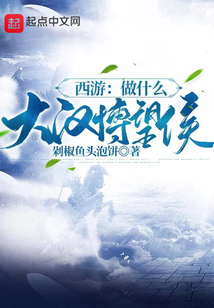 西游：做什么大漢博望侯