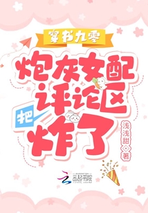 穿書九零，炮灰女配把評論區(qū)炸了