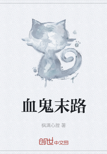 血鬼末路