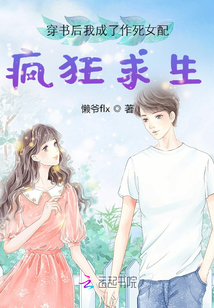 穿書后我成了作死女配瘋狂求生