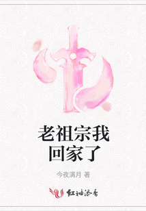 老祖宗我回家了