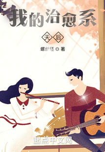 我的治愈系天后
