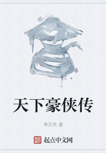 天下豪俠傳