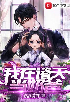 我在诸天当奶爸在线阅读