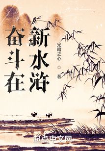 奮斗在新水滸