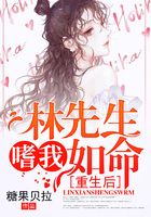 重生后林先生嗜我如命在線閱讀