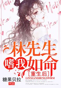 重生后林先生嗜我如命