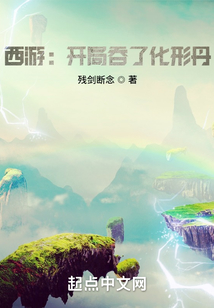 西游:开局吞了化形丹 cover