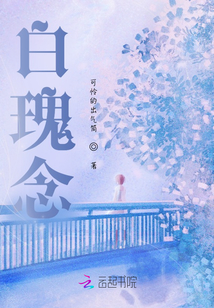 白瑰念