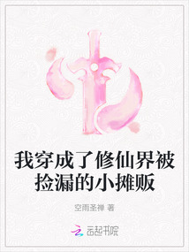 我穿成了修仙界被撿漏的小攤販