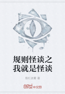 規則怪談之我就是怪談
