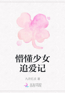 懵懂少女追愛記