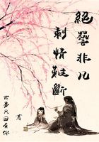 絕藝非凡，剩情難斷在線閱讀
