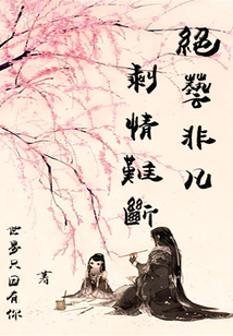 絕藝非凡，剩情難斷