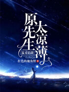 溫柔陷阱：原先生太涼薄在線閱讀