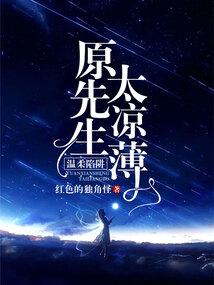 溫柔陷阱:原先生太涼薄