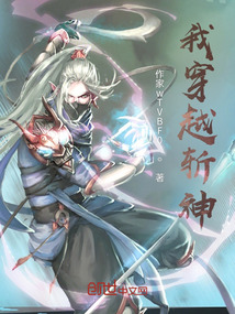我穿越斬神