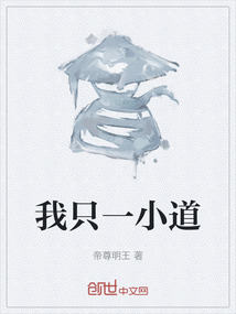 我只一小道