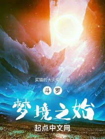 斗羅：夢境之始