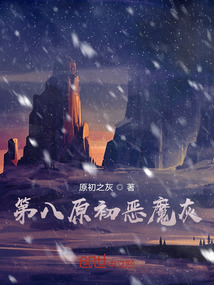 第八原初惡魔灰