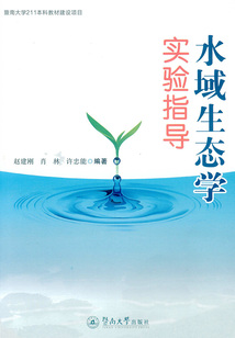 水域生態學實驗指導