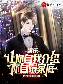 娛樂:讓你自我介紹,你自曝家底