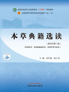 本草典籍选读（全国中医药行业高等教育“十四五”规划教材）在线阅读