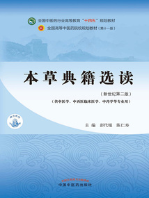 本草典籍選讀（全國中醫藥行業高等教育“十四五”規劃教材）