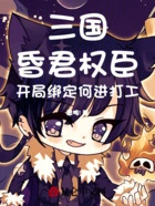 三国昏君权臣:开局绑定何进打工在线阅读