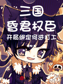 三國昏君權臣：開局綁定何進打工