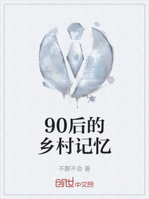 90后的鄉村記憶