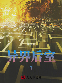 異界后室1