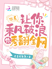 娛樂:讓你乘風破浪,你秀翻全網