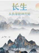 凡仙从问鼎长生开始在线阅读