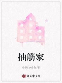 抽筋家