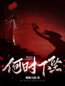 何時下墜