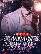 重生團(tuán)寵：慕少的小嬌妻撩爆全球在線閱讀