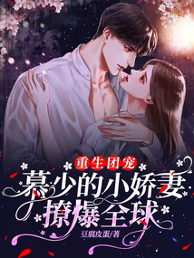 重生團寵:慕少的小嬌妻撩爆全球