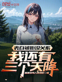 表白被拒没关系,我还有三个天降