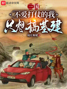 三國:不愛打仗的我只想搞基建