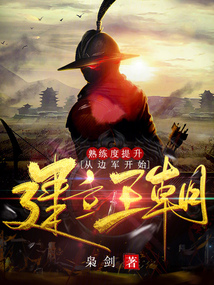 熟練度提升，從邊軍開始建立王朝