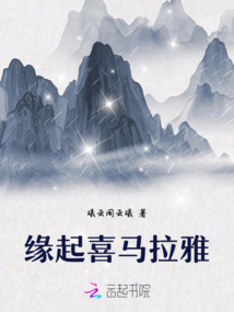 緣起喜馬拉雅