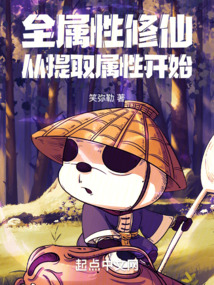 全屬性修仙,從提取屬性開始