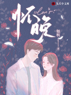懷晚在線閱讀