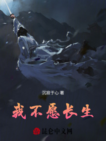 我不愿長生