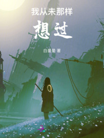 我從未那樣想過